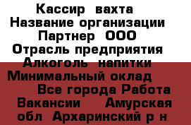 Кассир (вахта) › Название организации ­ Партнер, ООО › Отрасль предприятия ­ Алкоголь, напитки › Минимальный оклад ­ 38 000 - Все города Работа » Вакансии   . Амурская обл.,Архаринский р-н